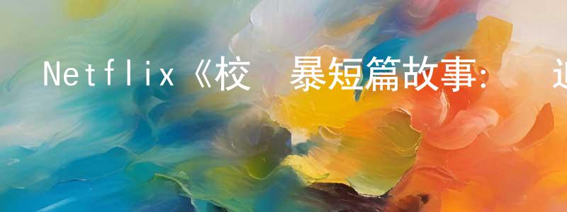 Netflix《校風暴短篇故事：納迪亞與胡茲曼》迅雷下載/在線觀看/百度云-都市/情感-美劇天堂 曹建強的blog